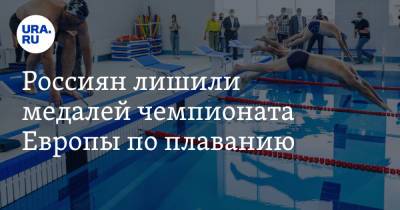 Россиян лишили медалей чемпионата Европы по плаванию