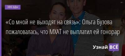 «Со мной не выходят на связь»: Ольга Бузова пожаловалась, что МХАТ не выплатил ей гонорар