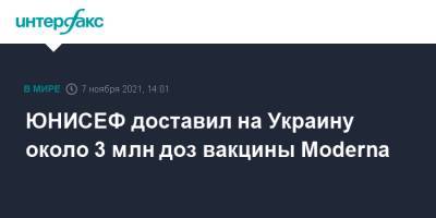 Виктор Ляшко - ЮНИСЕФ доставил на Украину около 3 млн доз вакцины Moderna - interfax.ru - Москва - Украина