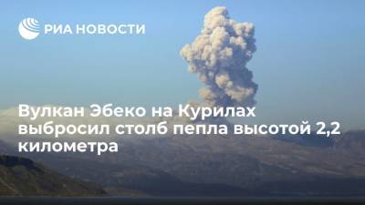 Вулкан Эбеко на курильском острове Парамушир выбросил столб пепла высотой 2,2 километра