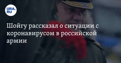 Шойгу рассказал о ситуации с коронавирусом в российской армии