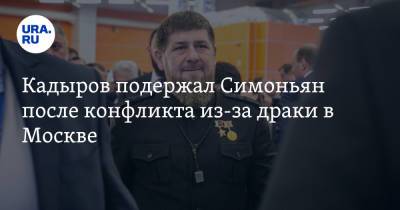 Кадыров подержал Симоньян после конфликта из-за драки в Москве