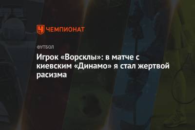 Игрок «Ворсклы»: в матче с киевским «Динамо» я стал жертвой расизма