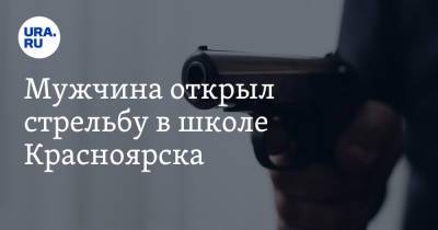 Мужчина открыл стрельбу в школе Красноярска
