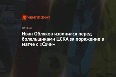 Иван Обляков извинился перед болельщиками ЦСКА за поражение в матче с «Сочи»