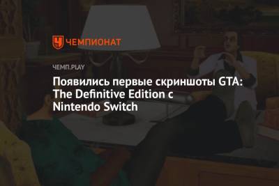 Появились первые скриншоты GTA: The Definitive Edition с Nintendo Switch