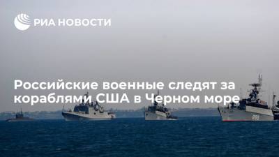 Сергей Шойгу: Российские военные следят за кораблями США в Черном море