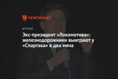Экс-президент «Локомотива»: железнодорожники выиграют у «Спартака» в два мяча