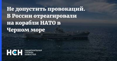 Не допустить провокаций. В России отреагировали на корабли НАТО в Черном море