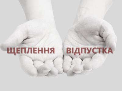 Щеплення, або неоплачувана відпустка: Відзавтра невакцинованих українців почнуть відстороняти від роботи