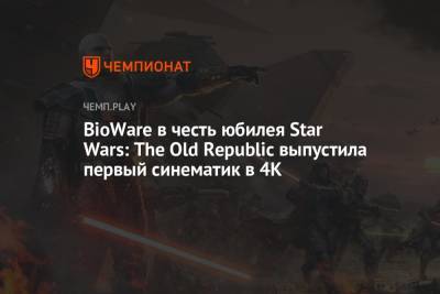 BioWare в честь юбилея Star Wars: The Old Republic выпустила первый синематик в 4K
