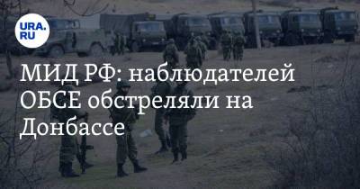 МИД РФ: наблюдателей ОБСЕ обстреляли на Донбассе