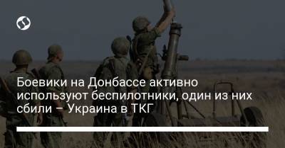 Боевики на Донбассе активно используют беспилотники, один из них сбили – Украина в ТКГ