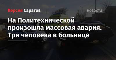 На Политехнической произошла массовая авария. Три человека в больнице - nversia.ru - Саратов