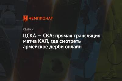 ЦСКА — СКА: прямая трансляция матча КХЛ, где смотреть армейское дерби онлайн