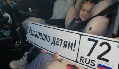ГИБДД по Тюменской области провела регулярную акцию «Автокресло-детям»