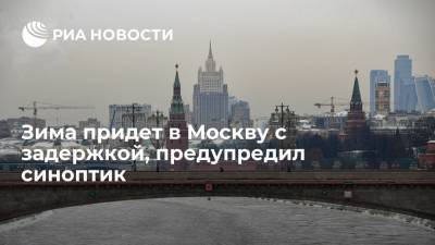 Синоптик "Фобоса" Тишковец пообещал москвичам наступление метеорологической зимы 15 ноября