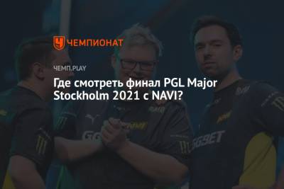 Где смотреть финал PGL Major Stockholm 2021 с NAVI?