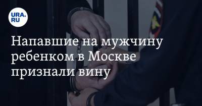 Напавшие на мужчину ребенком в Москве признали вину