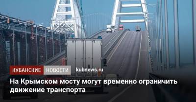 На Крымском мосту могут временно ограничить движение транспорта