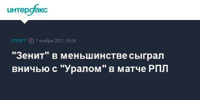 "Зенит" в меньшинстве сыграл вничью с "Уралом" в матче РПЛ