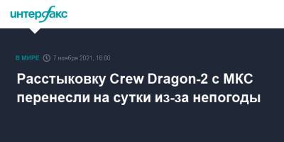 Расстыковку Crew Dragon-2 с МКС перенесли на сутки из-за непогоды