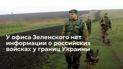 Пресс-секретарь Зеленского Никифоров: информации о российских войсках у границ Украины нет