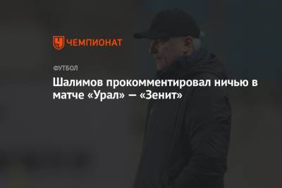 Шалимов прокомментировал ничью в матче «Урал» — «Зенит»
