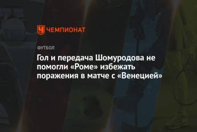 Гол и передача Шомуродова не помогли «Роме» избежать поражения в матче с «Венецией»