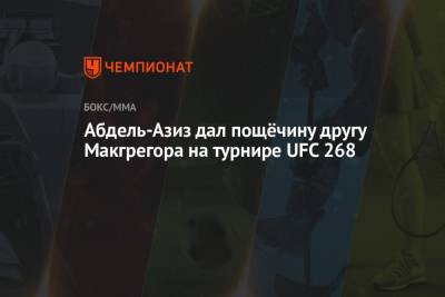 Абдель-Азиз дал пощёчину другу Макгрегора на турнире UFC 268