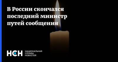 В России скончался последний министр путей сообщения