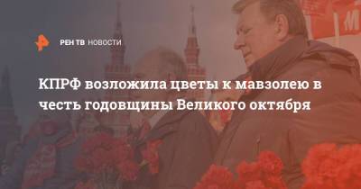 КПРФ возложила цветы к мавзолею в честь годовщины Великого октября - ren.tv - Россия - Санкт-Петербург