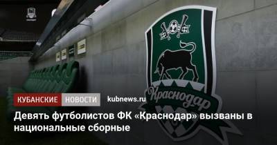 Девять футболистов ФК «Краснодар» вызваны в национальные сборные