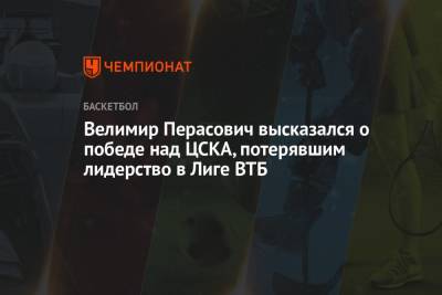 Велимир Перасович высказался о победе над ЦСКА, потерявшим лидерство в Лиге ВТБ