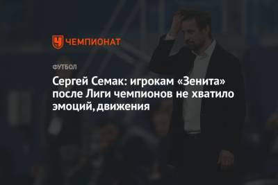 Сергей Семак: игрокам «Зенита» после Лиги чемпионов не хватило эмоций, движения