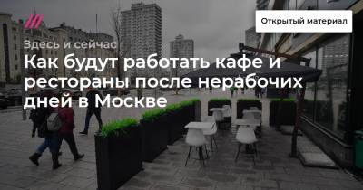 Как будут работать кафе и рестораны после нерабочих дней в Москве