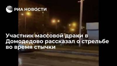 Участник массовой драки в подмосковном Домодедово: стреляли в воздух, чтобы всех успокоить