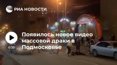 Опубликовано новое видео драки в Домодедово с участием нескольких десятков человек