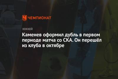 Каменев оформил дубль в первом периоде матча со СКА. Он перешёл из клуба в октябре