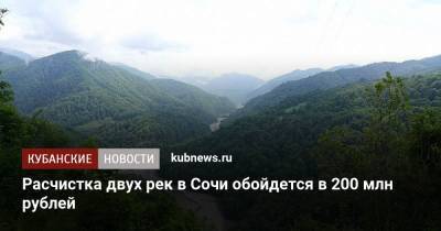 Расчистка двух рек в Сочи обойдется в 200 млн рублей