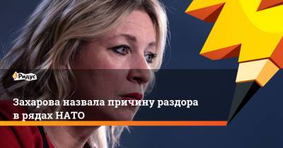 Захарова назвала причину раздора в рядах НАТО