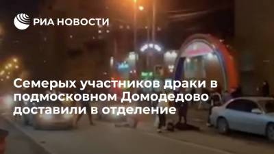 Семерых участников драки в подмосковном Домодедово доставили в отделение