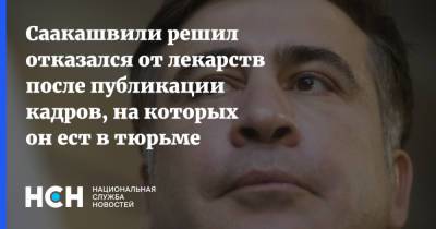 Саакашвили решил отказался от лекарств после публикации кадров, на которых он ест в тюрьме