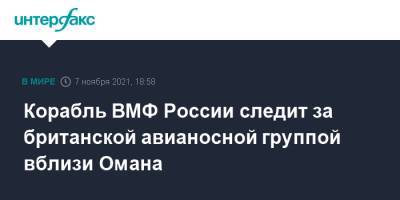 Корабль ВМФ России следит за британской авианосной группой вблизи Омана