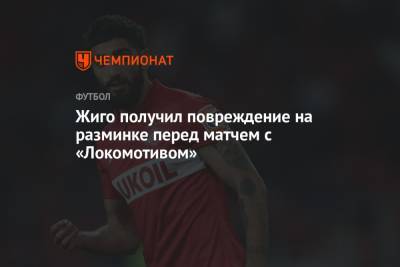 Жиго получил повреждение на разминке перед матчем с «Локомотивом»