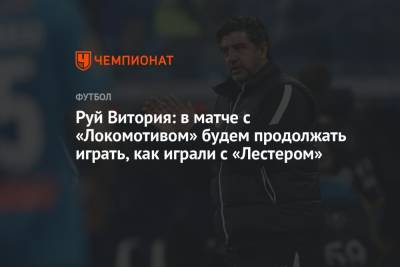 Руй Витория: в матче с «Локомотивом» будем продолжать играть, как играли с «Лестером»
