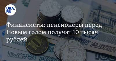 Финансисты: пенсионеры перед Новым годом получат 10 тысяч рублей