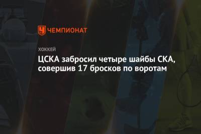 ЦСКА забросил четыре шайбы СКА, совершив 17 бросков по воротам