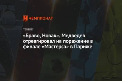 «Браво, Новак». Медведев отреагировал на поражение в финале «Мастерса» в Париже