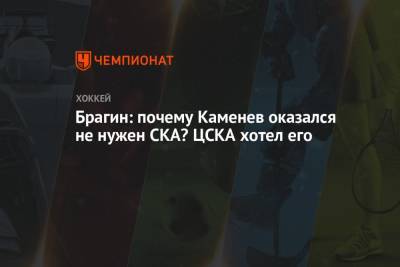Брагин: почему Каменев оказался не нужен СКА? ЦСКА хотел его